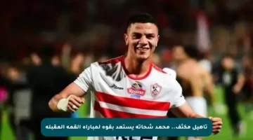 تأهيل مكثف.. محمد شحاتة يستعد بقوة لمباراة القمة المقبلة